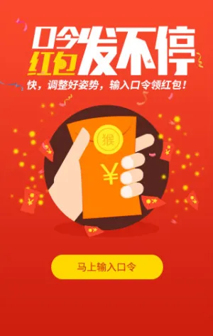 输入口令抢现金