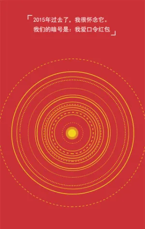 口令红包，我与你的故事