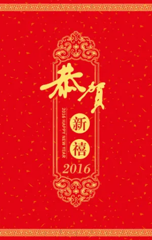 口令红包 恭贺新禧