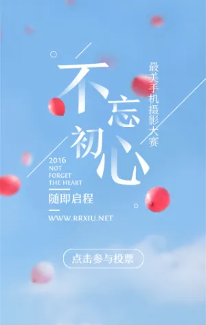 不忘初心-最美手机摄影大赛