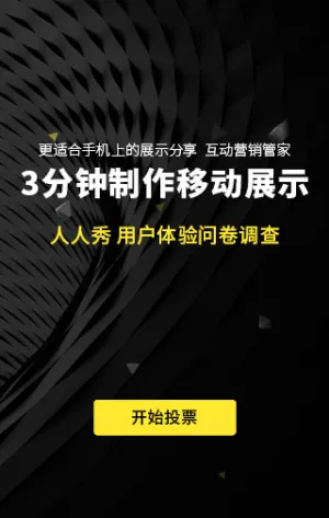 人人秀用户体验问卷调查