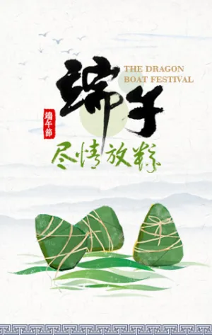 端午节，尽情放‘粽’