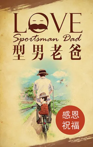 父亲节快乐 快来给爸爸送祝福啦