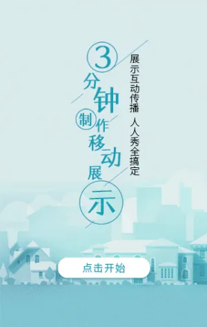 3分钟制作移动展示
