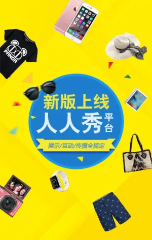 人人秀平台新版上线