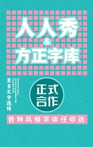 人人秀福利来啦  字体任你选哦！