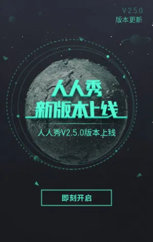 人人秀V2.5.0新版上线！