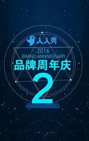 人人秀二周年啦