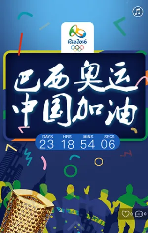 巴西奥运  中国加油 加油