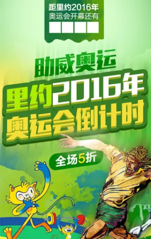 助威奥运  大促活动