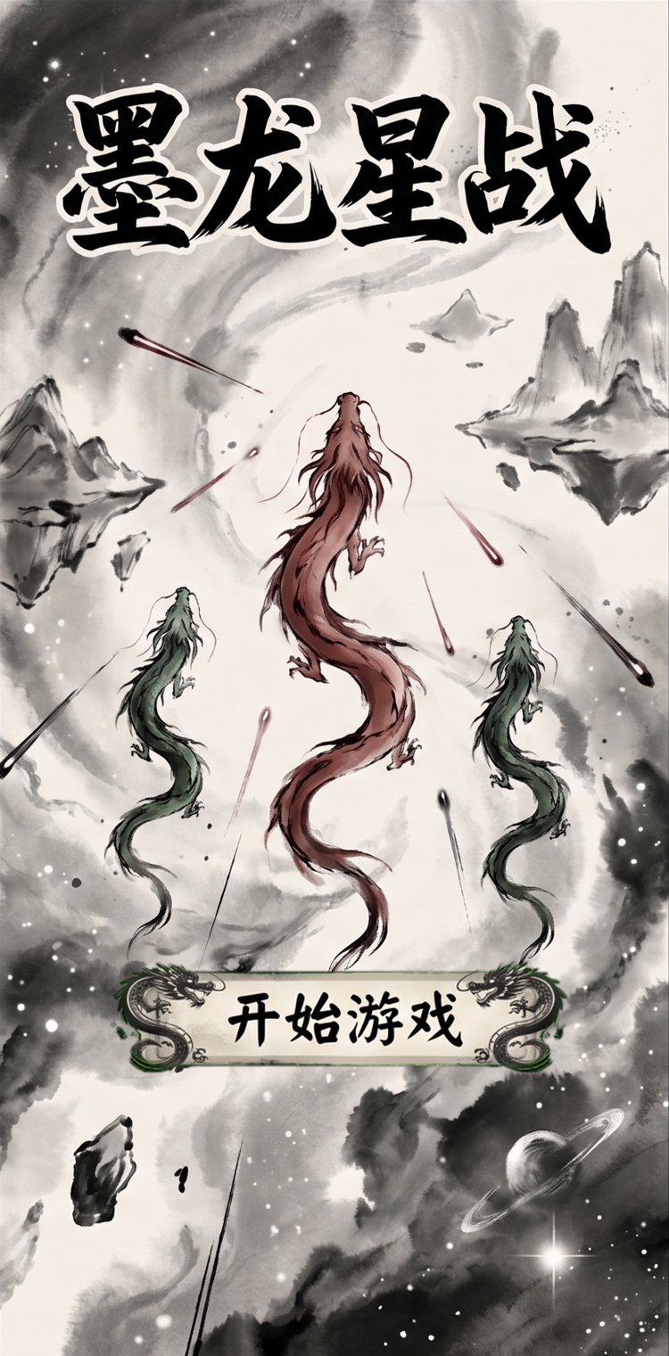 墨龙星战