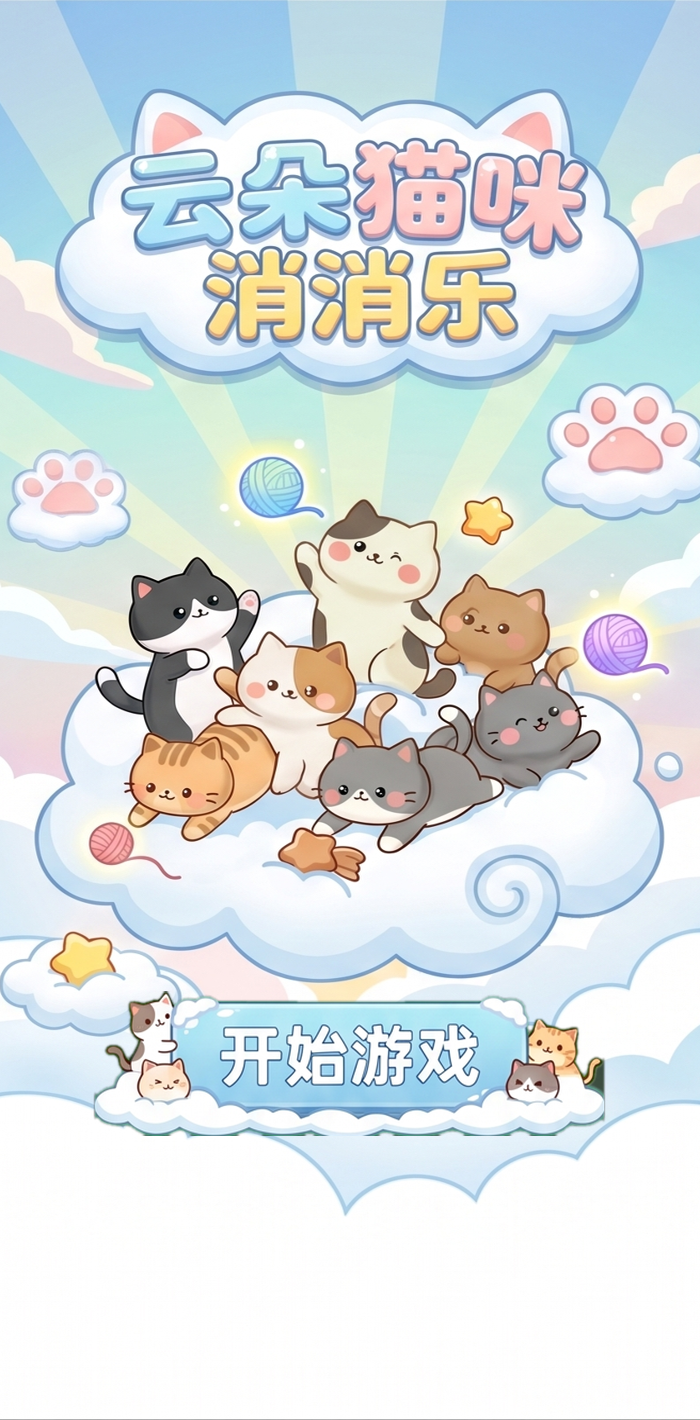 云朵猫咪