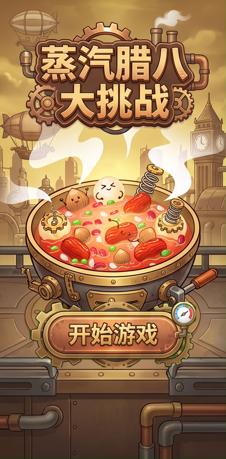 蒸汽腊八大挑战