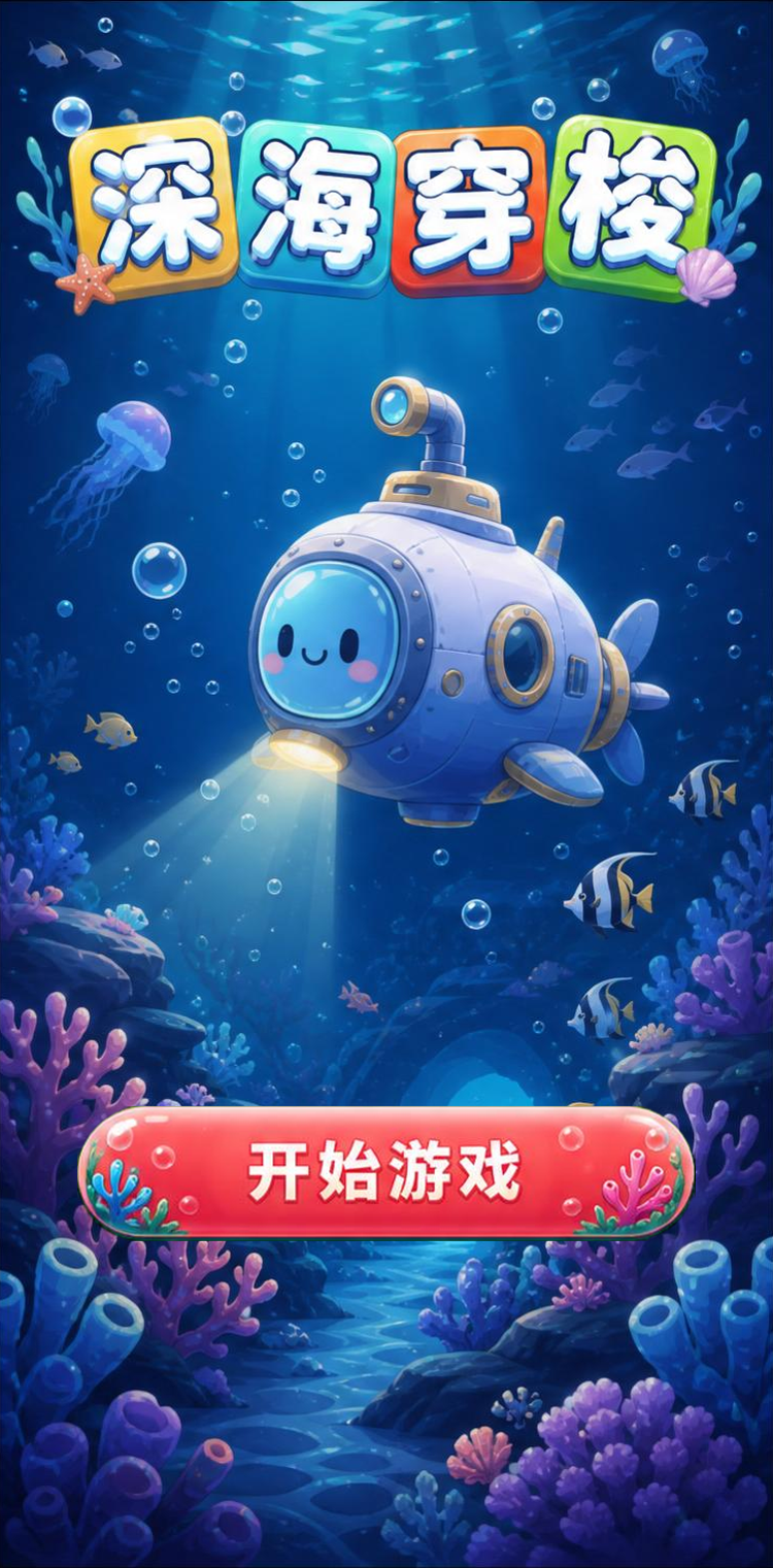 深海穿梭