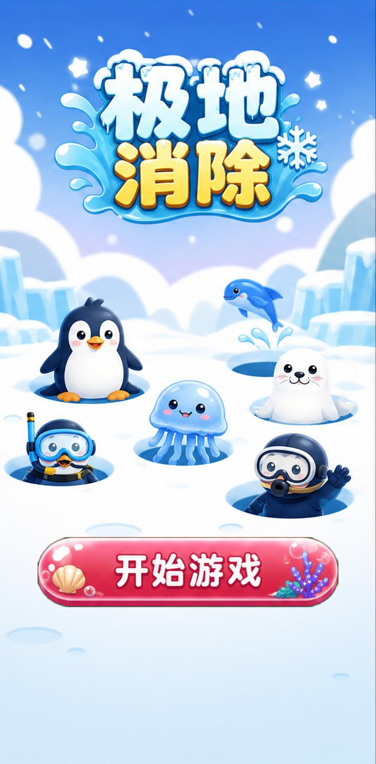 极地消除
