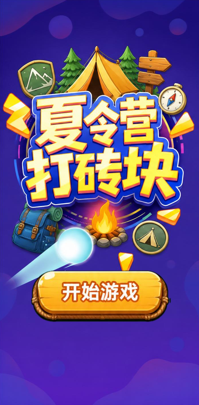 夏令营打砖块