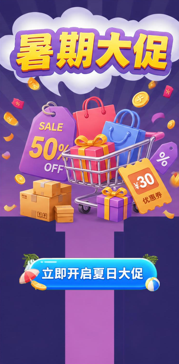 暑期大促
