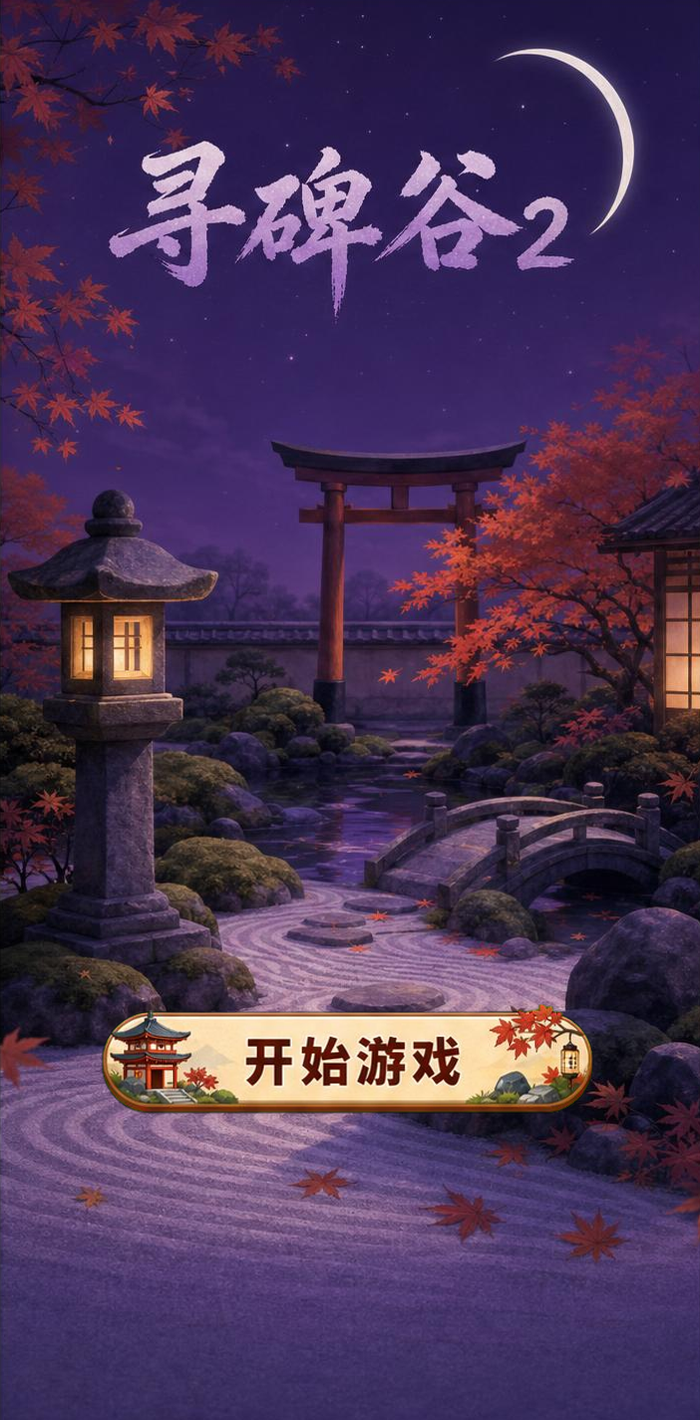 寻碑谷2