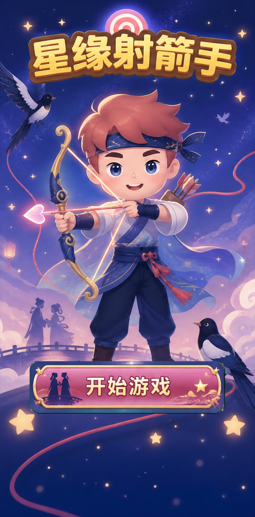 星缘射手