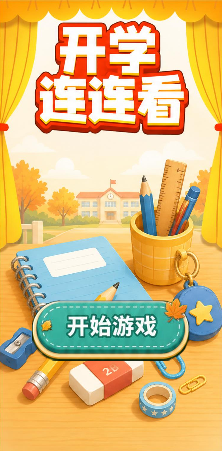 开学连连看