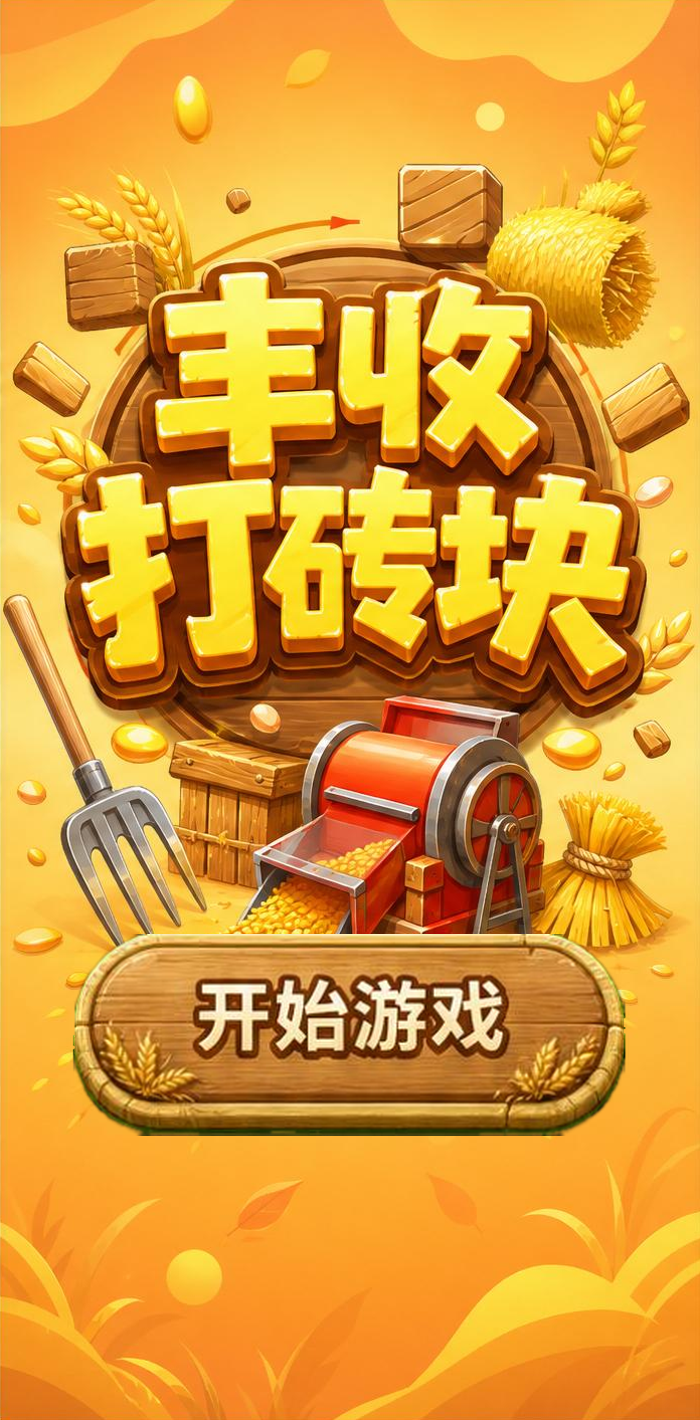 丰收打砖块