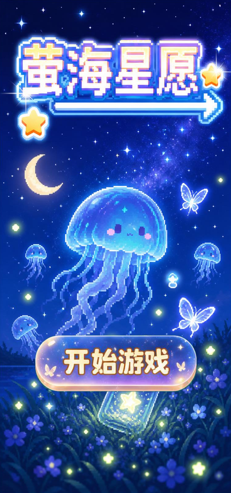 萤海星愿