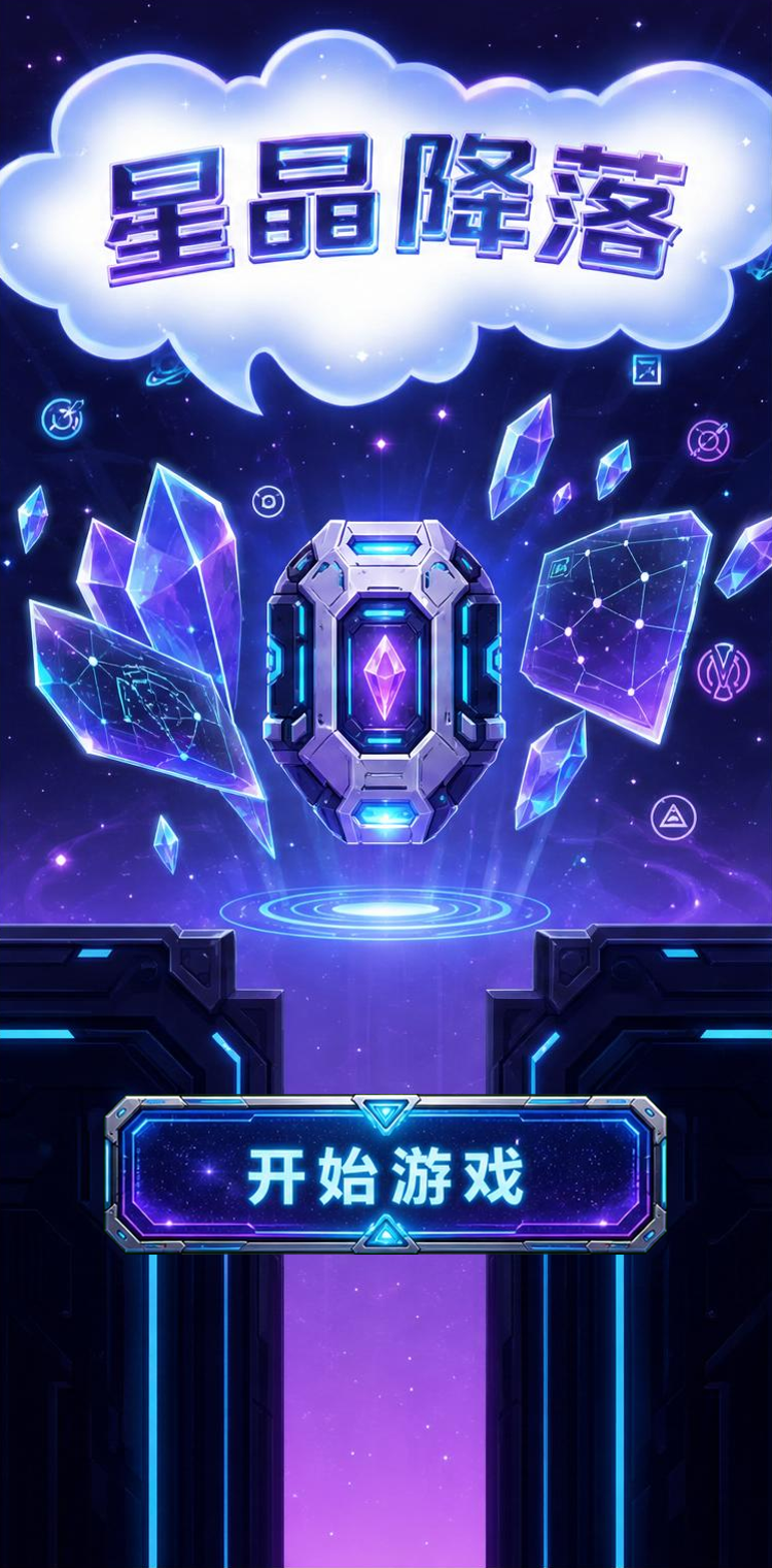 星晶降落
