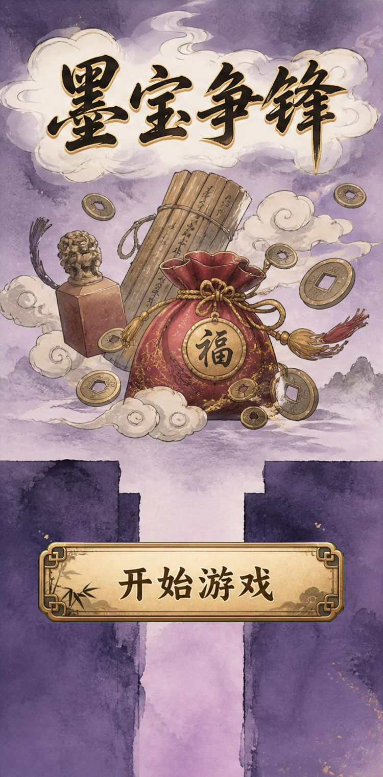 墨宝争锋