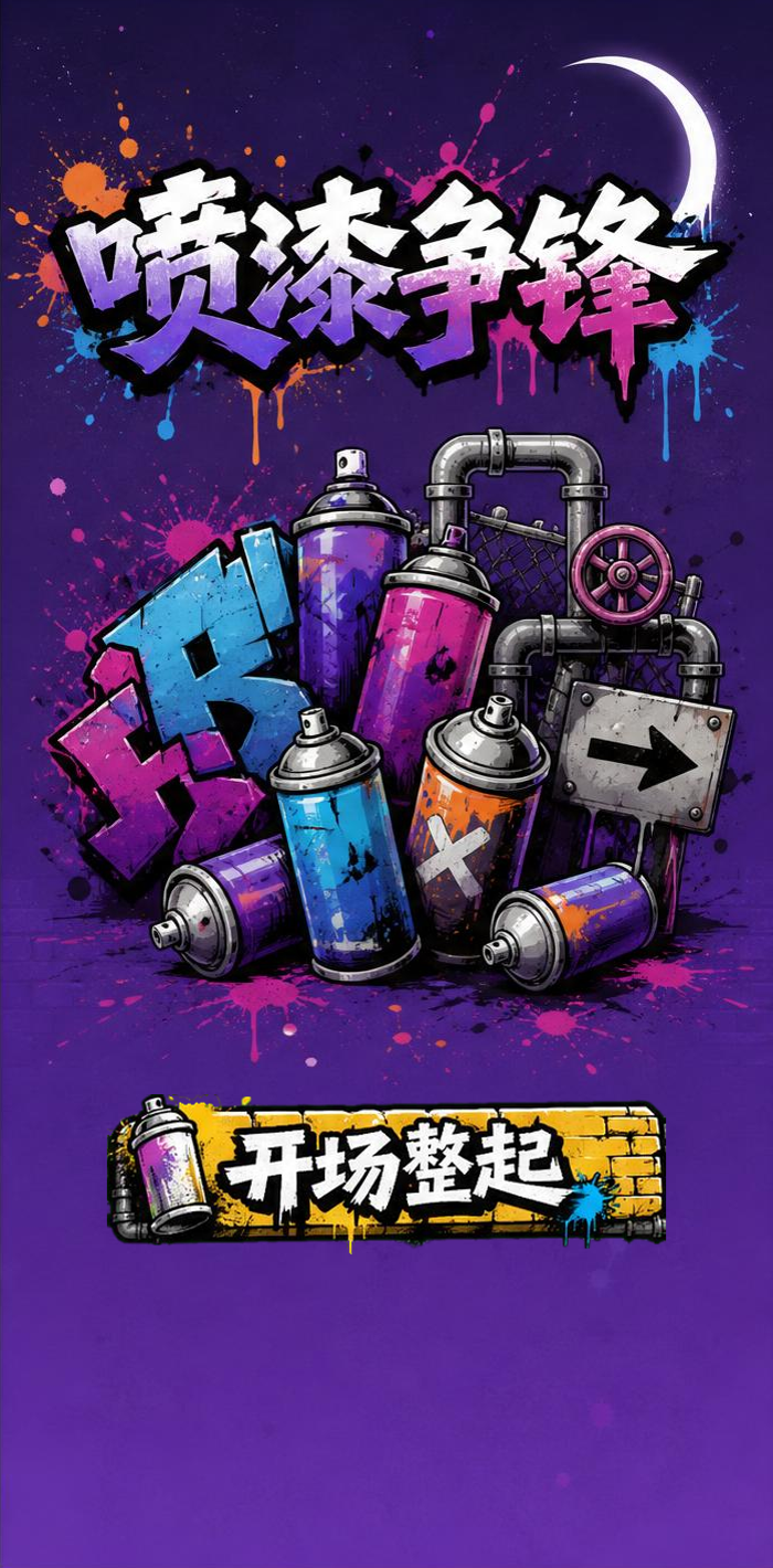 喷漆争锋