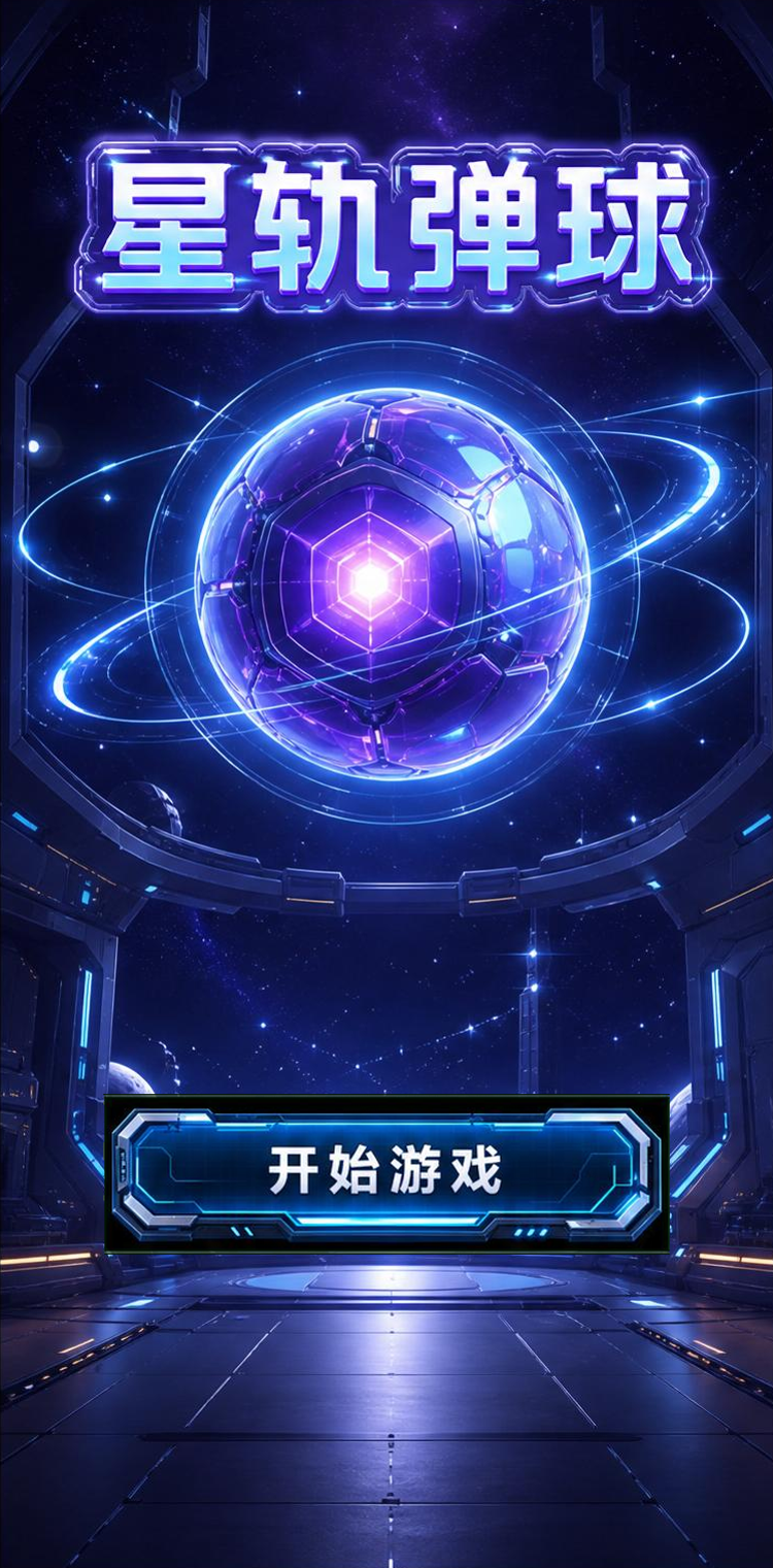 星轨弹球