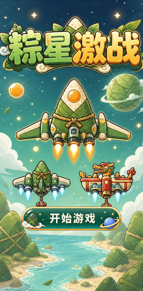 粽星激战