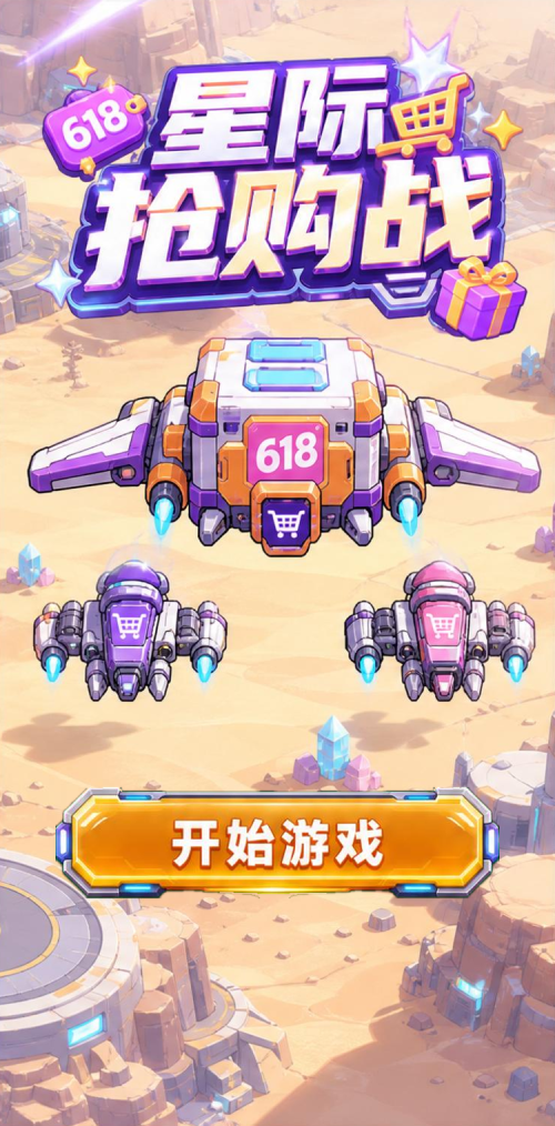 星际抢购战