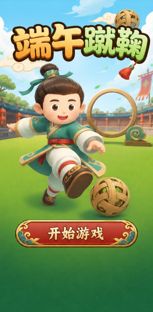 端午蹴鞠