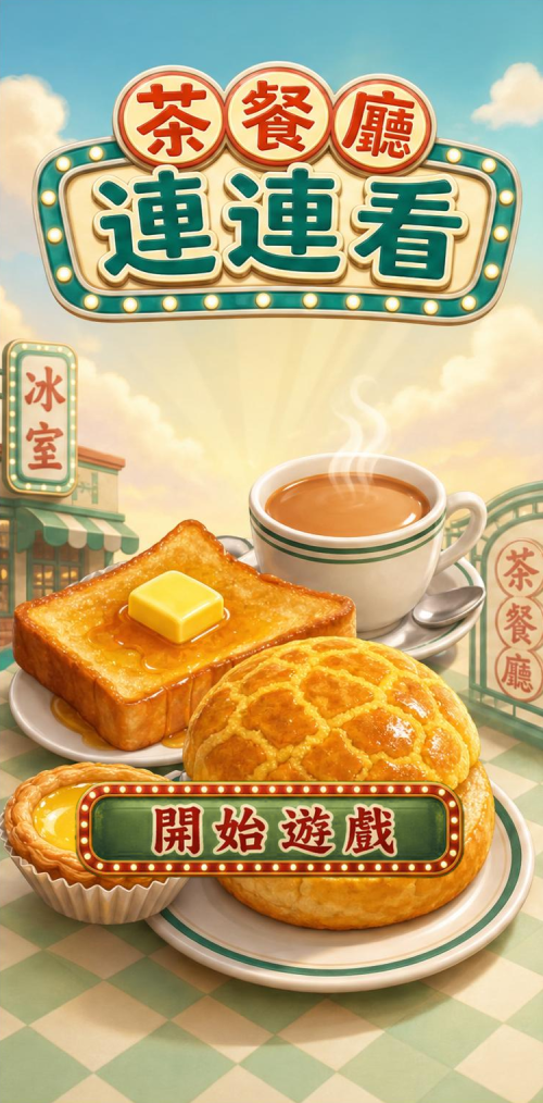 茶餐厅连连看