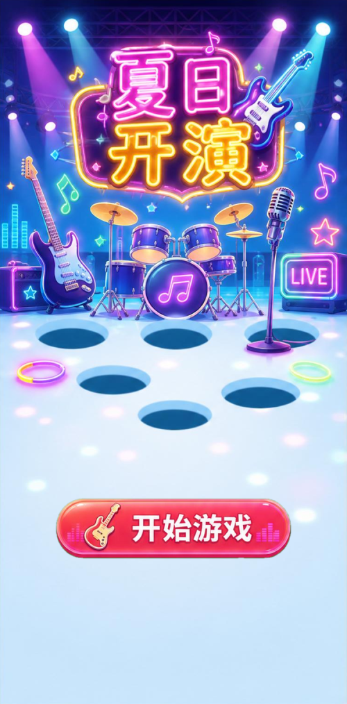 夏日开演