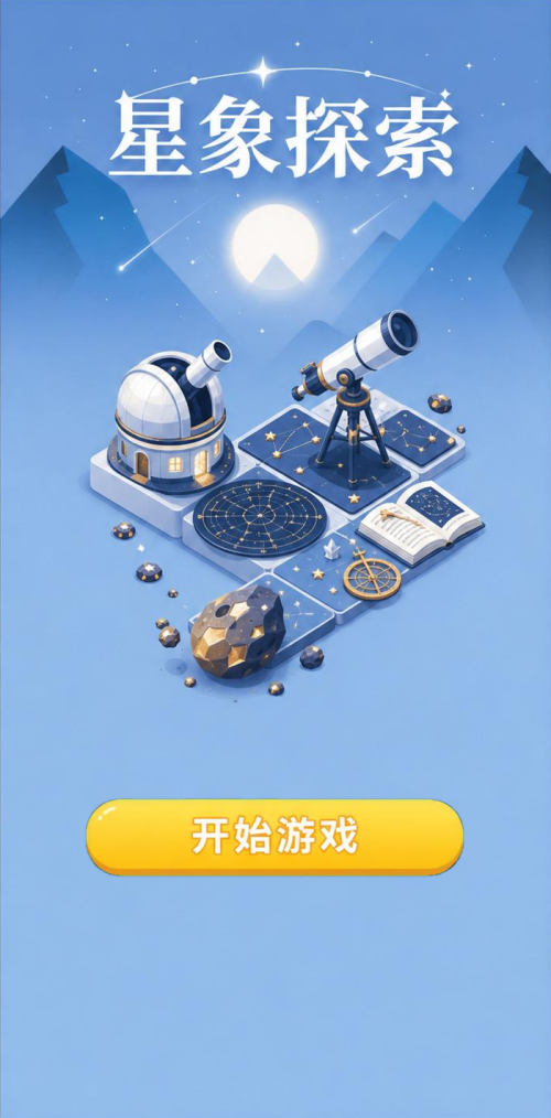 星象探索