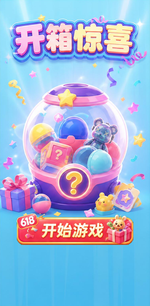 开箱惊喜