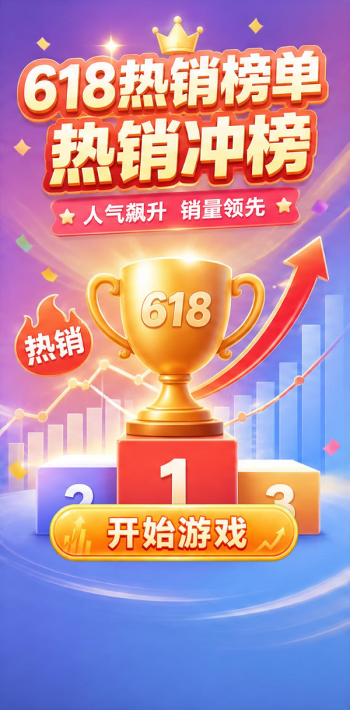 618热销冲榜