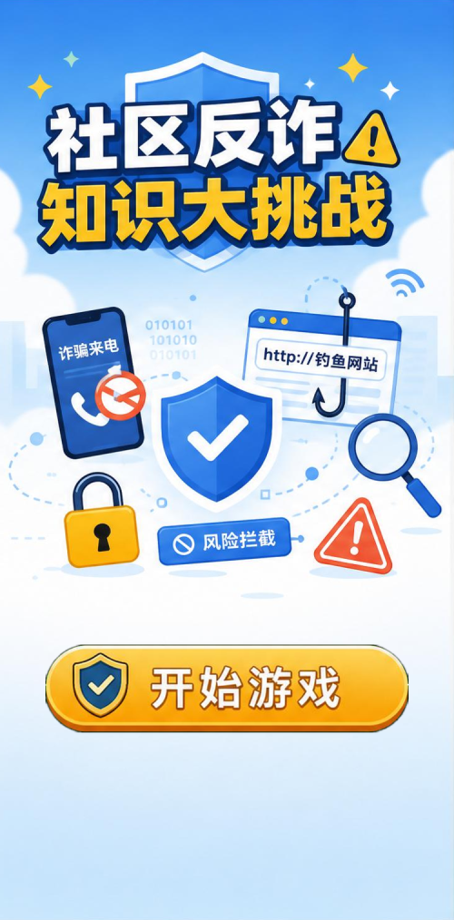 社区反诈大挑战