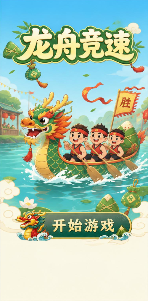 龙舟竞速