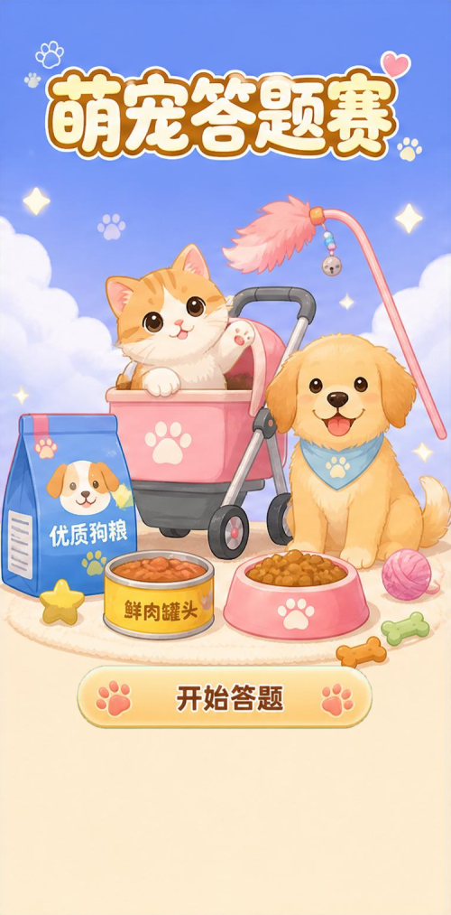 萌宠答题赛