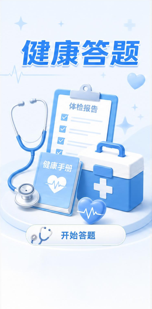 健康答题