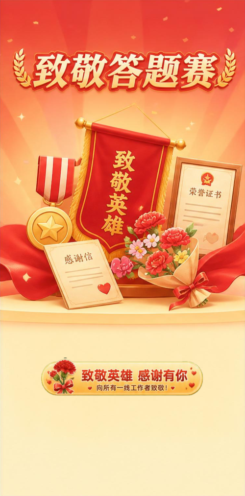致敬答题赛