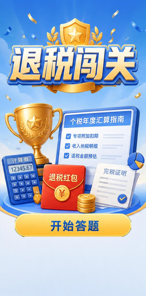 退税闯关