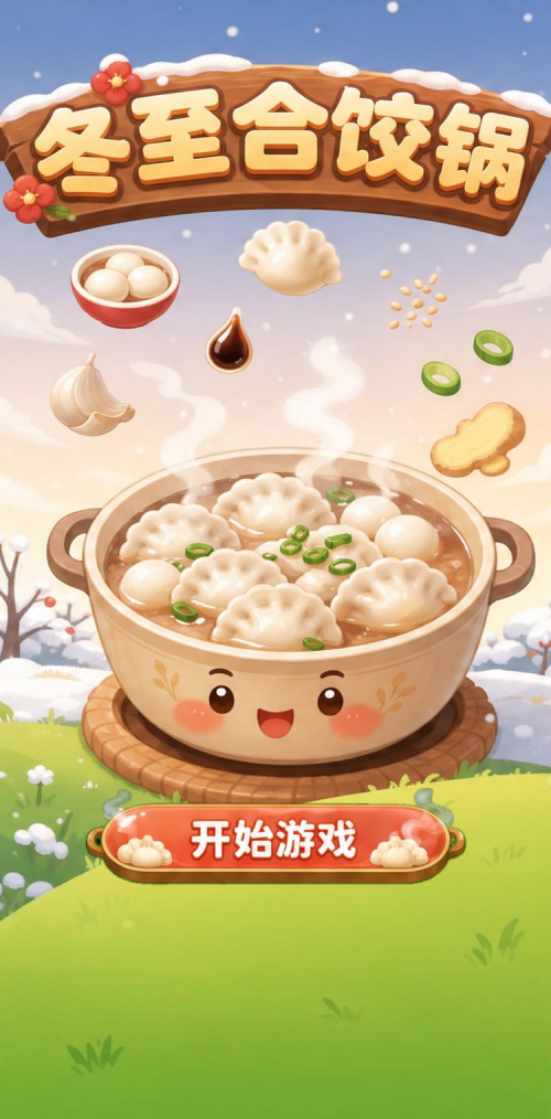 冬至合饺锅