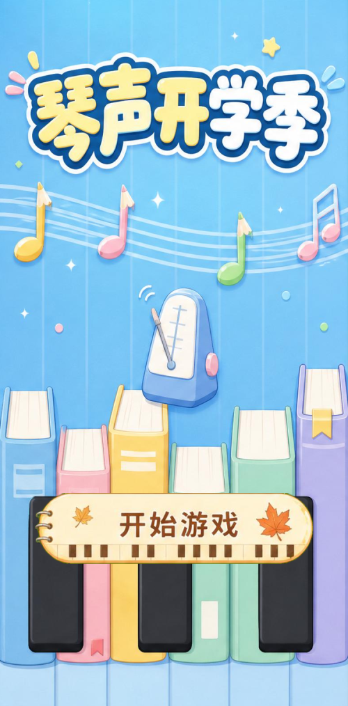 琴声开学季