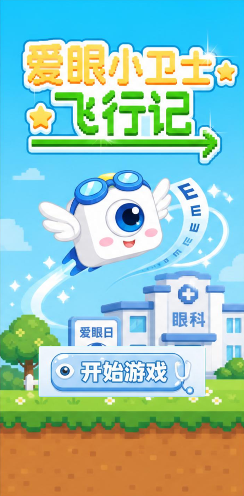 爱眼小卫士