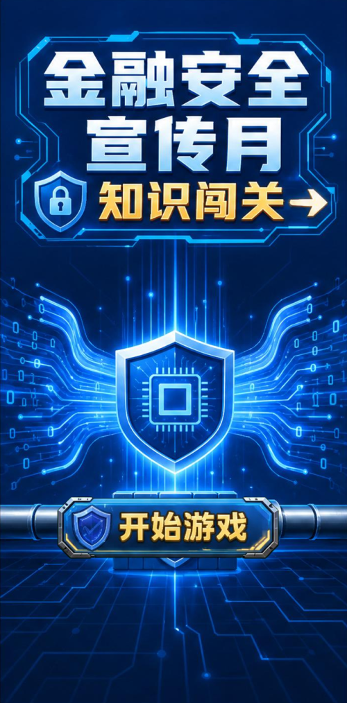 金融安全月
