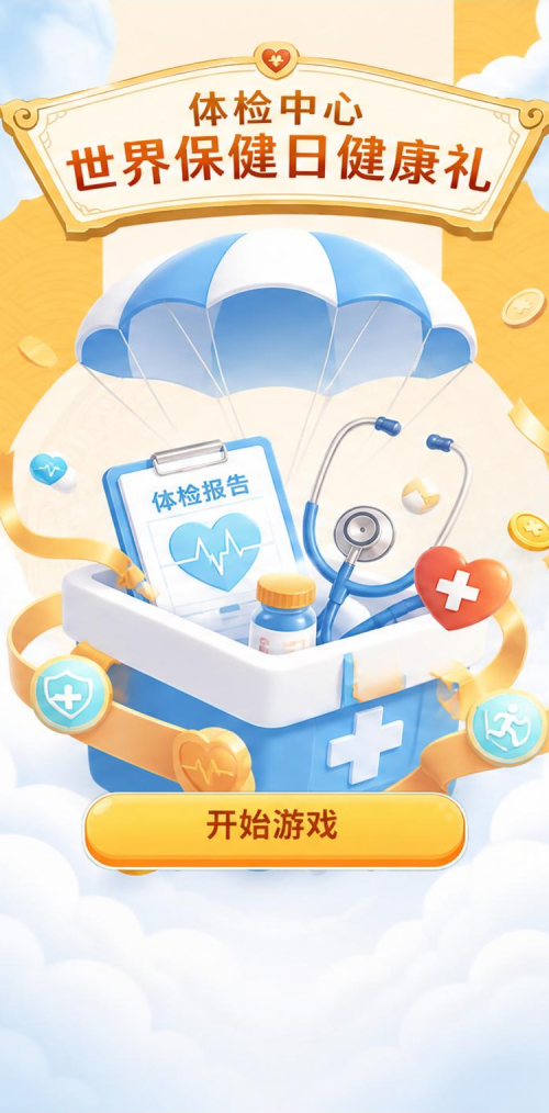 健康礼遇