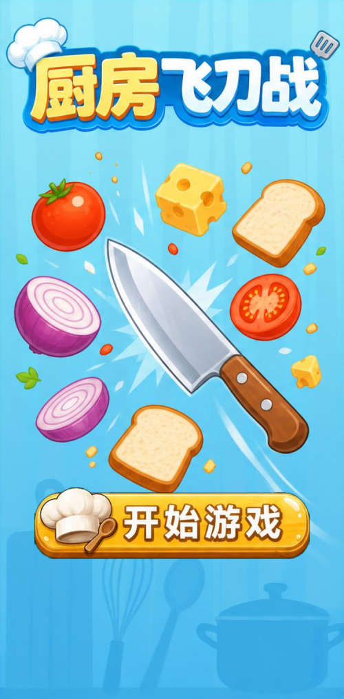 厨房飞刀战